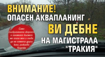 ВНИМАНИЕ! Опасен аквапланинг ви дебне на магистрала "Тракия"