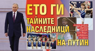 Ето ги тайните наследници на Путин 