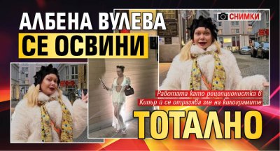 Албена Вулева се освини тотално (СНИМКИ)