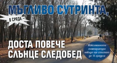 В сряда: Мъгливо сутринта, доста повече слънце следобед