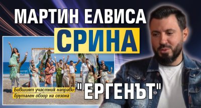 Мартин Елвиса срина "Ергенът"