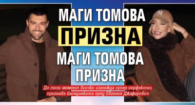 Маги Томова призна за връзката си с Калоян