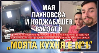 Мая Пауновска и Коджабашев влизат в „Моята кухня е №1“