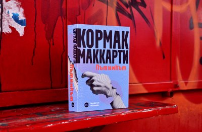 Последно сбогом от Кормак Маккарти: &bdquo;Пътникът&ldquo; за първи път на български