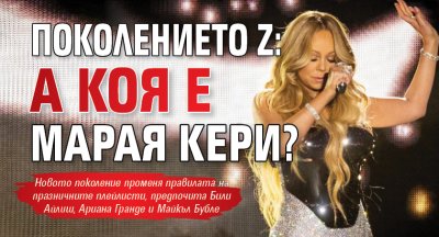 Поколението Z: А коя е Марая Кери?
