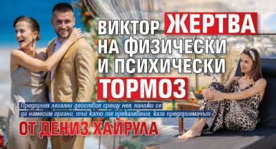 Виктор жертва на физически и психически тормоз от Дениз Хайрула