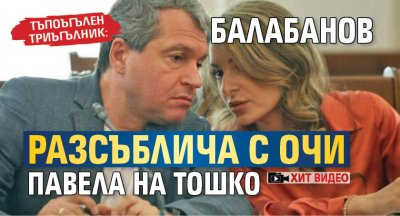 ТЪПОЪГЪЛЕН ТРИЪГЪЛНИК: Балабанов разсъблича с очи Павела на Тошко (ХИТ ВИДЕО)