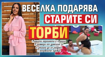 Веселка подарява старите си торби