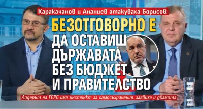 Каракачанов и Ананиев атакуваха Борисов: Безотговорно е да оставиш държавата без бюджет и правителство