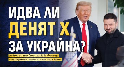 Идва ли денят Х за Украйна?