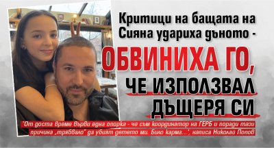 Критици на бащата на Сияна удариха дъното - обвиниха го, че използвал дъщеря си