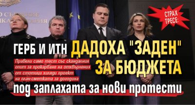 СТРАХ ТРЕСЕ: ГЕРБ и ИТН дадоха "заден" за бюджета под заплахата за нови протести