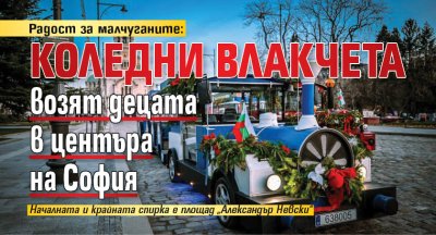 Радост за малчуганите: Коледни влакчета возят децата в центъра на София