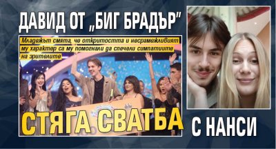 Давид Бет 20 годишният победител в Биг Брадър 2025 призна