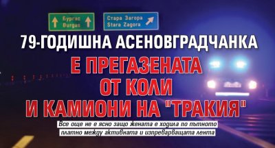79-годишна асеновградчанка е прегазената от коли и камиони на "Тракия"
