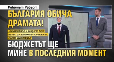 Роботът Робърт: България обича драмата! Бюджетът ще мине в последния момент