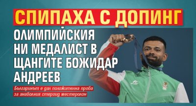 Спипаха с допинг олимпийския ни медалист в щангите Божидар Андреев 