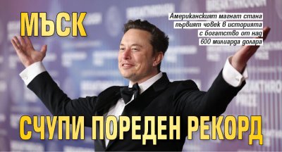 Мъск счупи пореден рекорд