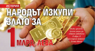ИСТЕРИЯ: Народът изкупи злато за 1 млрд. лева