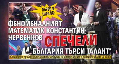 Първо в Lupa.bg: Феноменалният математик Константин Червенков спечели "България търси талант"