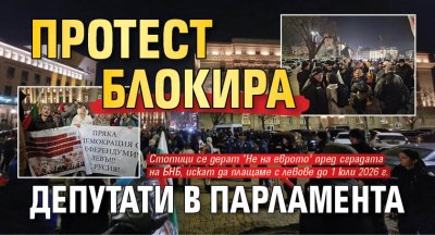 Протест блокира депутати в парламента
