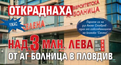 УЖАС: Откраднаха над 3 млн. лева от АГ болница в Пловдив