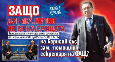 Само в Lupa.bg: Защо Даниел Митов не бе на срещата на Борисов със зам. -помощник секретаря на САЩ?