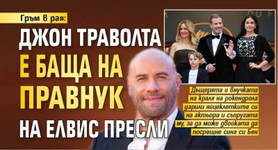 Гръм в рая: Джон Траволта е баща на правнук на Елвис Пресли