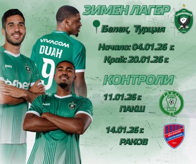 Лудогорец стартира на 4-и януари, контролите са само две