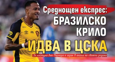 Среднощен експрес: Бразилско крило идва в ЦСКА 
