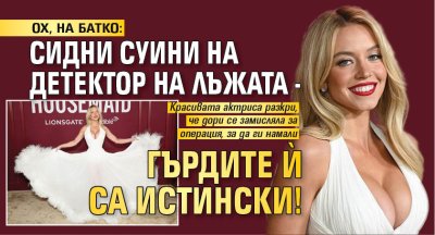 ОХ, НА БАТКО: Сидни Суини на детектор на лъжата -  гърдите ѝ са истински!
