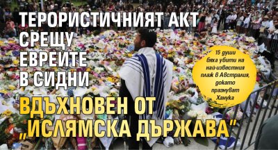 Терористичният акт срещу евреите в Сидни вдъхновен от "Ислямска държава"