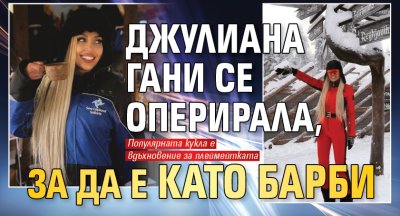 Джулиана Гани най накрая призна каква е причината за многобройните