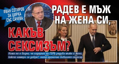 Иван Сотиров за цирка със Сачева: Радев е мъж на жена си, какъв сексизъм? 
