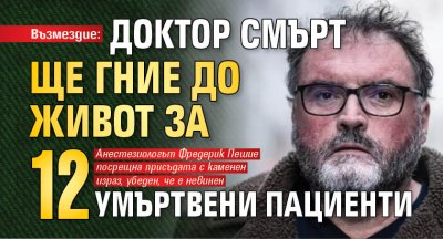 Възмездие: Доктор Смърт ще гние до живот за 12 умъртвени пациенти 