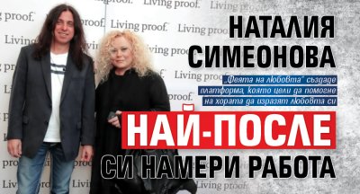 Наталия Симеонова най-после си намери работа