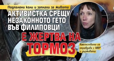 Подпалени коли и заплахи за живота: Активистка срещу незаконното гето във Филиповци е жертва на тормоз