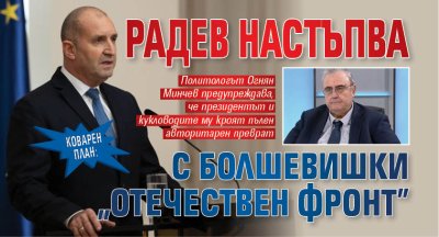 КОВАРЕН ПЛАН: Радев настъпва с болшевишки "Отечествен фронт"