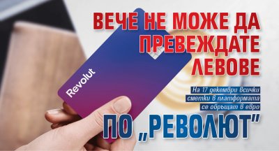 През ноември Револют Revolut прекрати поддръжката на българския лев BGN