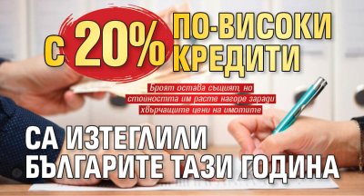 С 20% по-високи кредити са изтеглили българите тази година