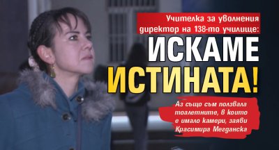Учителка за уволнения директор на 138-то училище: Искаме истината!