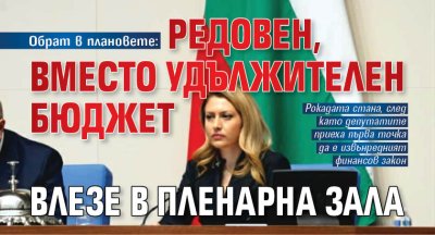 Обрат в плановете: Редовен, вместо удължителен бюджет влезе в пленарна зала 