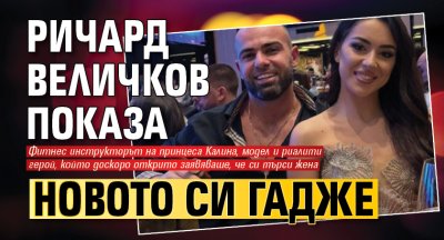 Ричард Величков показа новото си гадже