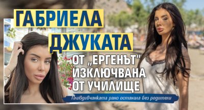 Габриела Джуката от „Ергенът“ изключвана от училище