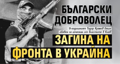 Български доброволец загина на фронта в Украйна