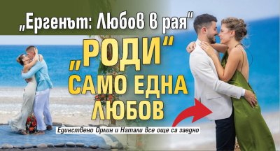 &bdquo;Ергенът: Любов в рая&ldquo; &bdquo;роди&ldquo; само една любов