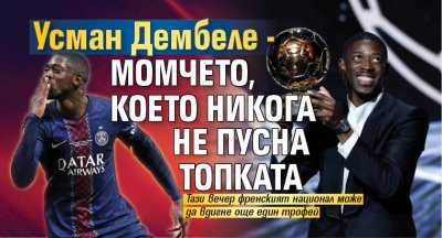 Усман Дембеле - момчето, което никога не пусна топката