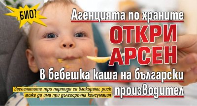БИО? Агенцията по храните откри арсен в бебешка каша на български производител