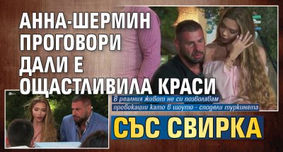 Анна-Шермин проговори дали е ощастливила Краси със свирка
