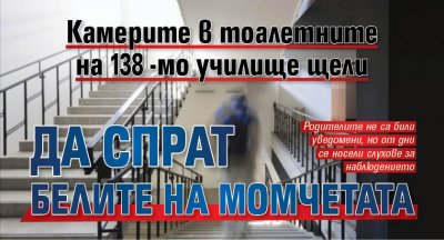 Камерите в тоалетните на 138-мо училище щели да спрат белите на момчетата